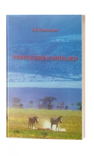 Рефракция и миражи фото
