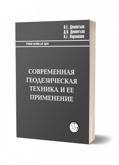 Современная геодезическая техника и её применение. Учебное пособие для ВУЗов фото