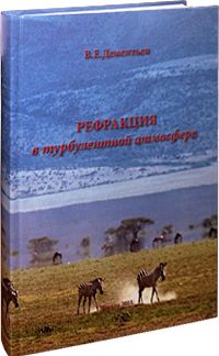Рефракция в турбулентной атмосфере фото